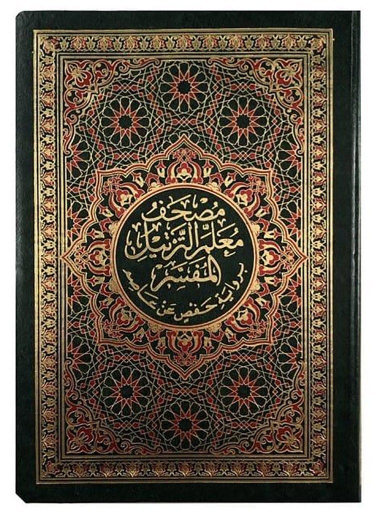 Mushaf Moalem Al Tartel Al Mofasar 14x20 CM  - Image 1