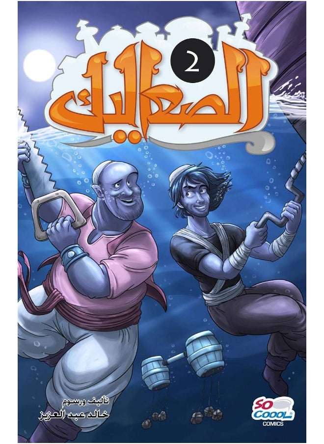 null - الصعاليك 2 - Image 1
