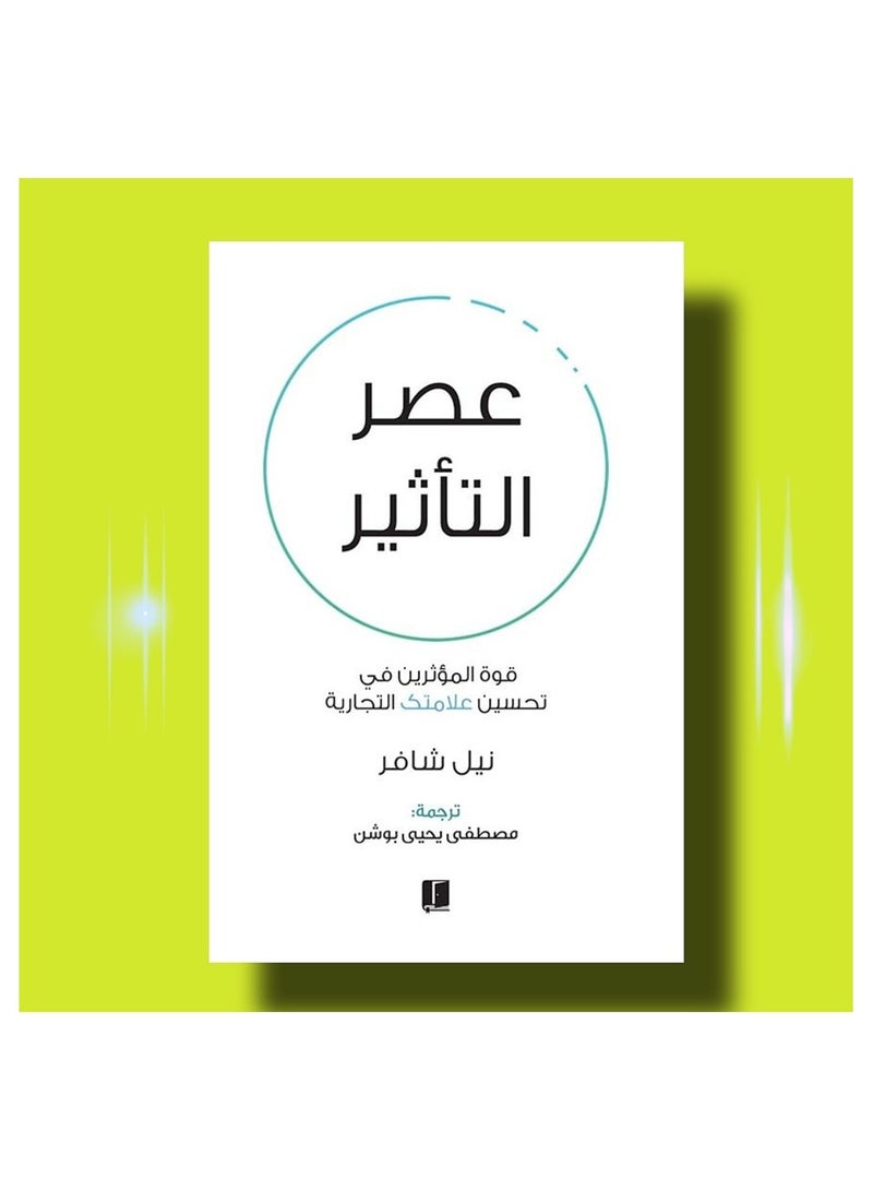 عصر التأثير قوة المؤثرين في تحسين علامتك التجارية  - Image 1