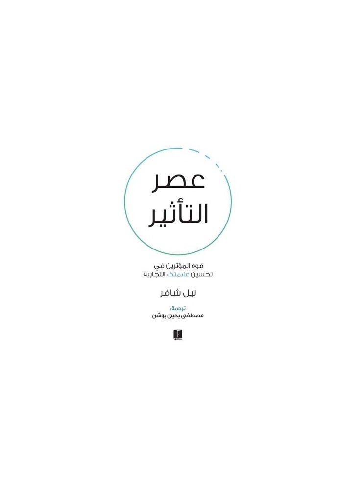 عصر التأثير قوة المؤثرين في تحسين علامتك التجارية  - Image 2