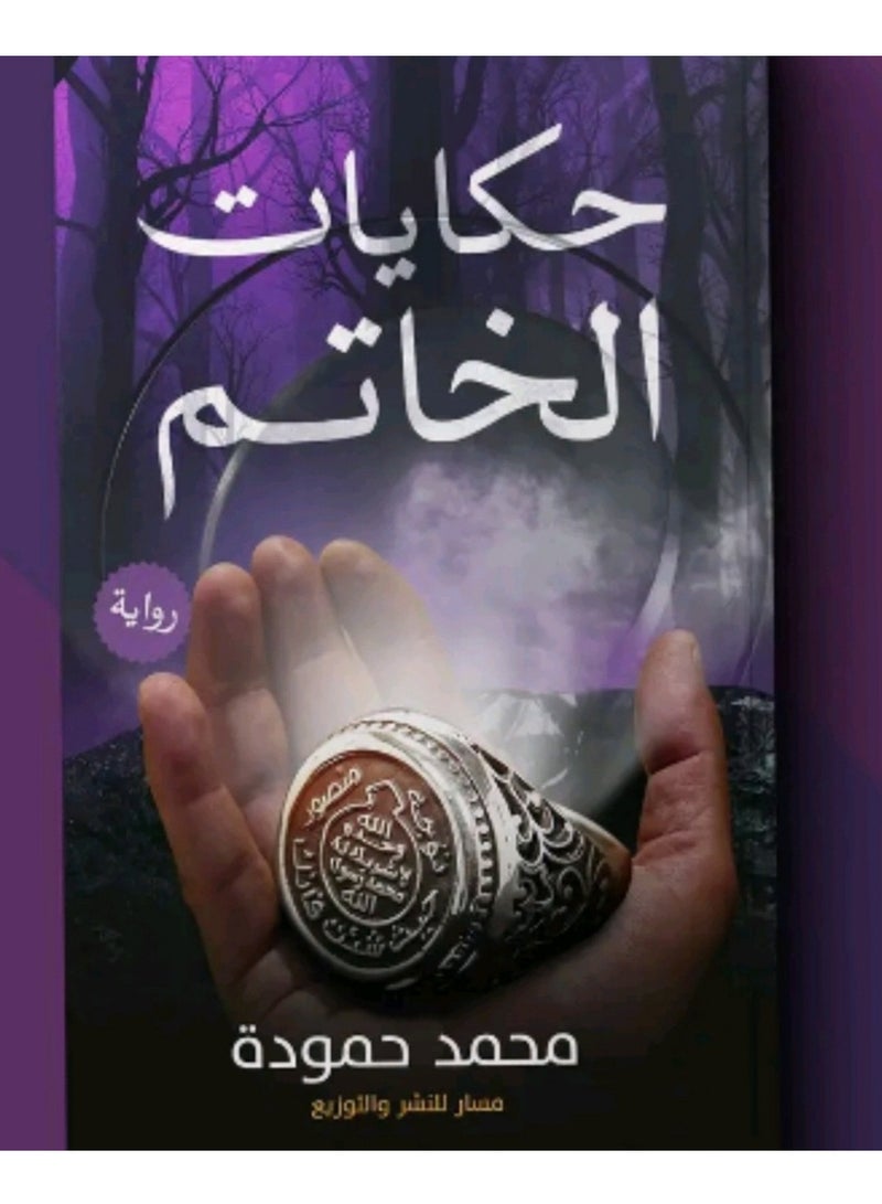 كتاب حكايات الخاتم بقلم محمد حمودة
