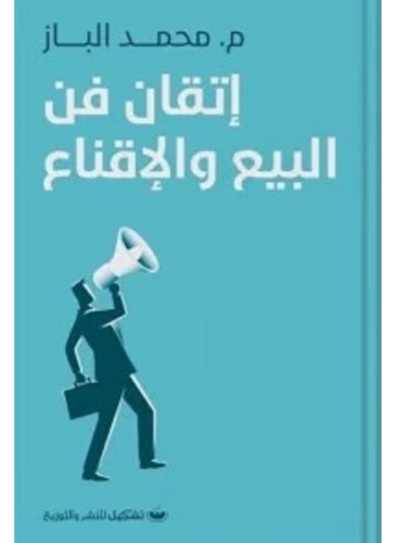 كتاب اتقان فن البيع والاقناع للكاتب محمد الباز