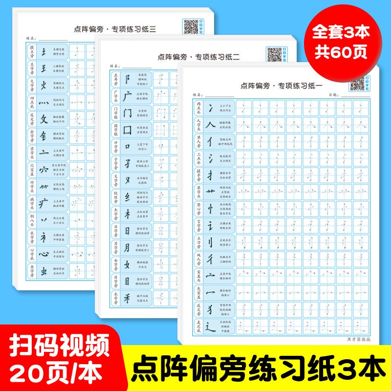 Pen control training paper primary school students adult stroke radical basic practice first grade hard pen calligraphy in stock wholesale Lattice radical 【3 copies】】