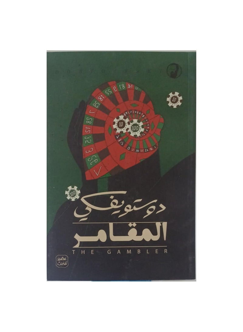 المقامر - عصير الكتب - نسخة أصلية - Image 1