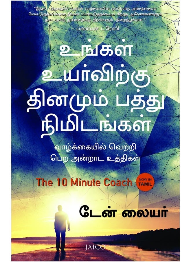 THE 10 MINUTE COACH (TAMIL) [Paperback] 