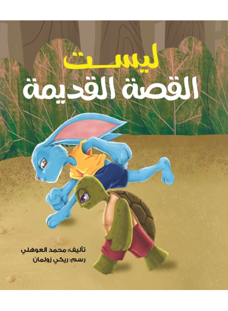ليست القصة القديمة
