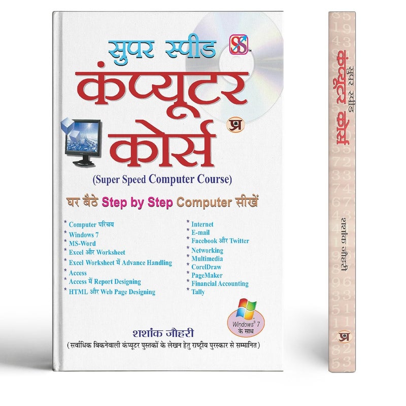 Super Speed Computer Course (All About Computer Knowledge Tips) Computer Introduction, Advance Excel, HTML, Networking, Multimedia, Corel Draw, Page Maker, Tally Windows 7 Questions Answers in Hindi - Image 1