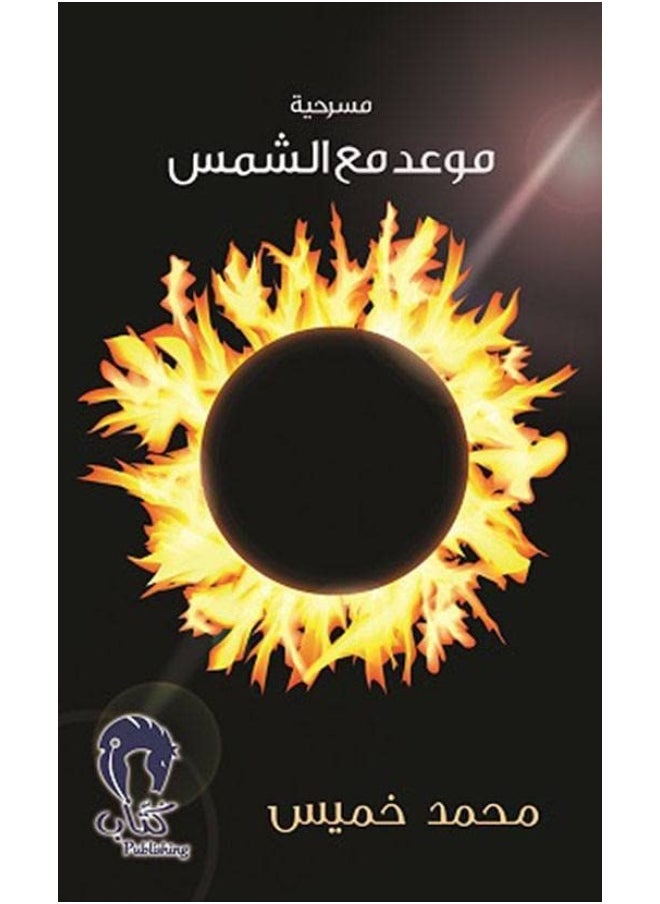 موعد مع الشمس 