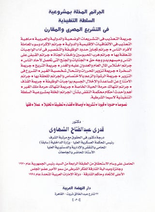 الجرائم المخلة بمشروعية السلطة التنفيذية