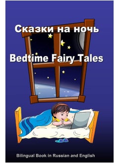 Skazki Na Noch'. Bedtime Fairy Tales. Bilingual Book in Russian and English: Dual Language Stories (Russian and English Edition) - pzsku/ZE4F6AE4AE496979D6B56Z/45/_/1739453164/3ba711e0-7bce-4d5a-8795-7a5f9606b2d9