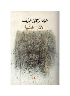 الآن... هنا عبد الرحمن منيف  - Image 1