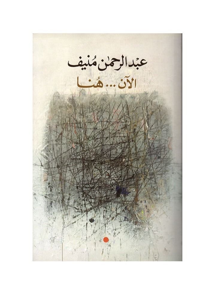 Now... here is Abdel Rahman Munif  - Image 1