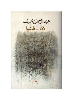 الآن... هنا عبد الرحمن منيف  - Image 3