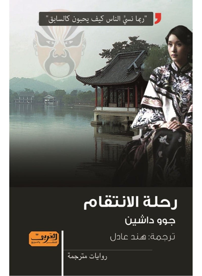 The Journey of Revenge (novel)