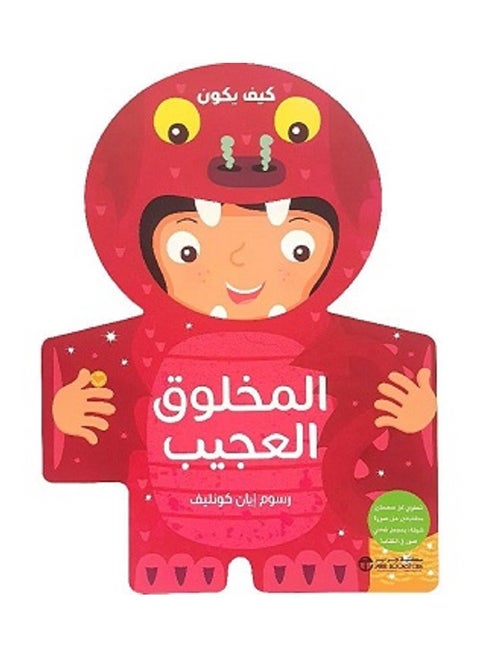 كيف يكون المخلوق العجيب