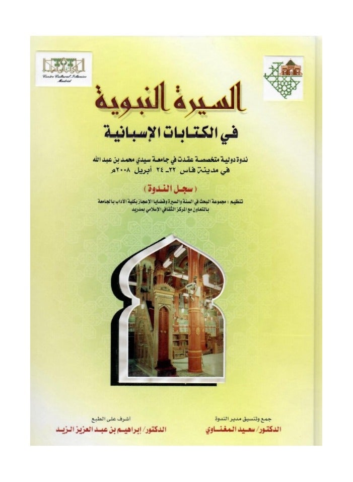 The Prophet’s Biography in Spanish Writings