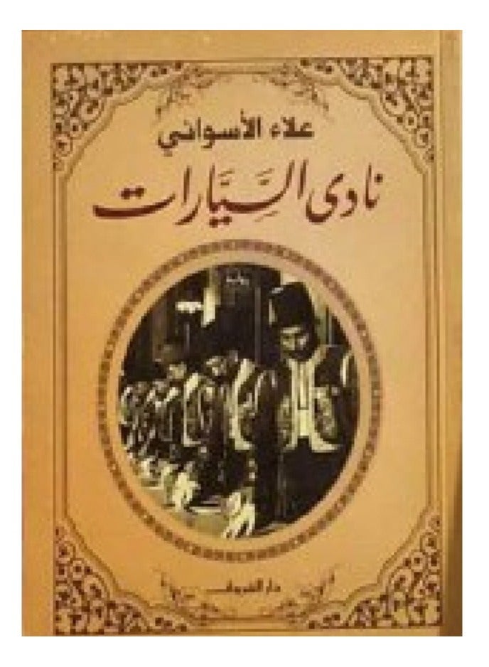 نادي السيارات