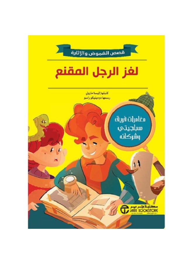 لغز الرجل المقنع - قصص الغموض والإثارة بقلم إليسا مازولي‎