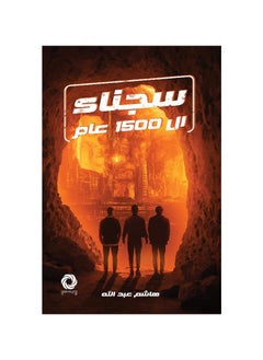 سجين 1500 سنة 
