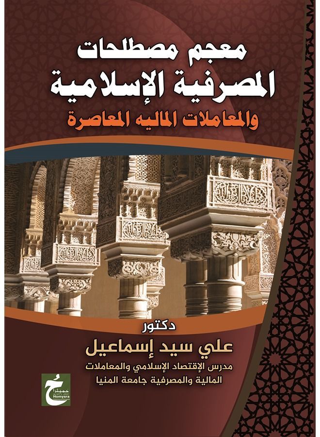 معجم مصطلحات المصرفية الإسلامية والمعاملات المالية المعاصرة