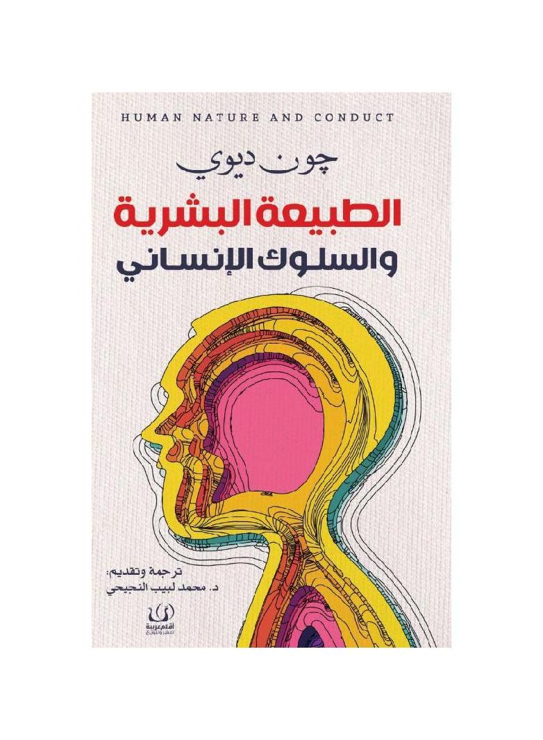 Human Nature and Human Behavior book by John Dewey  - Image 3