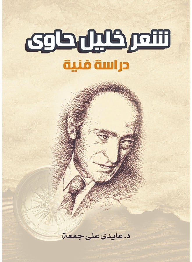 شعر خليل حاوى: دراسة فنية