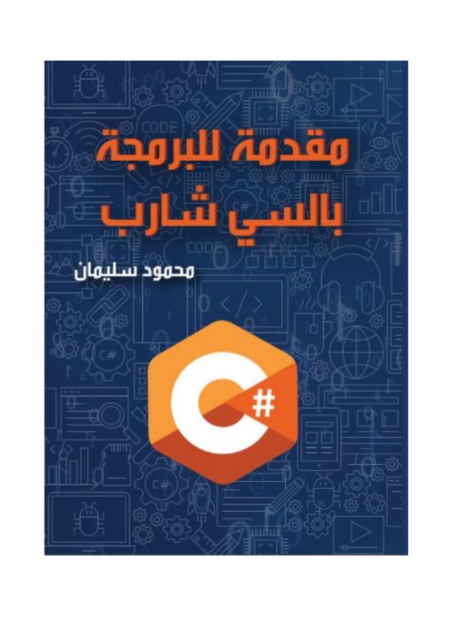 كتاب مقدمة في البرمجه بالسي شارب - Image 1