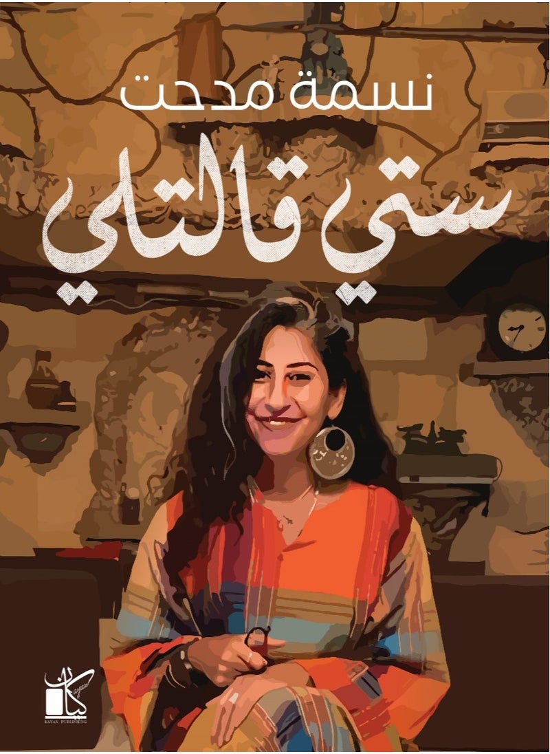 ستي قالتلي 