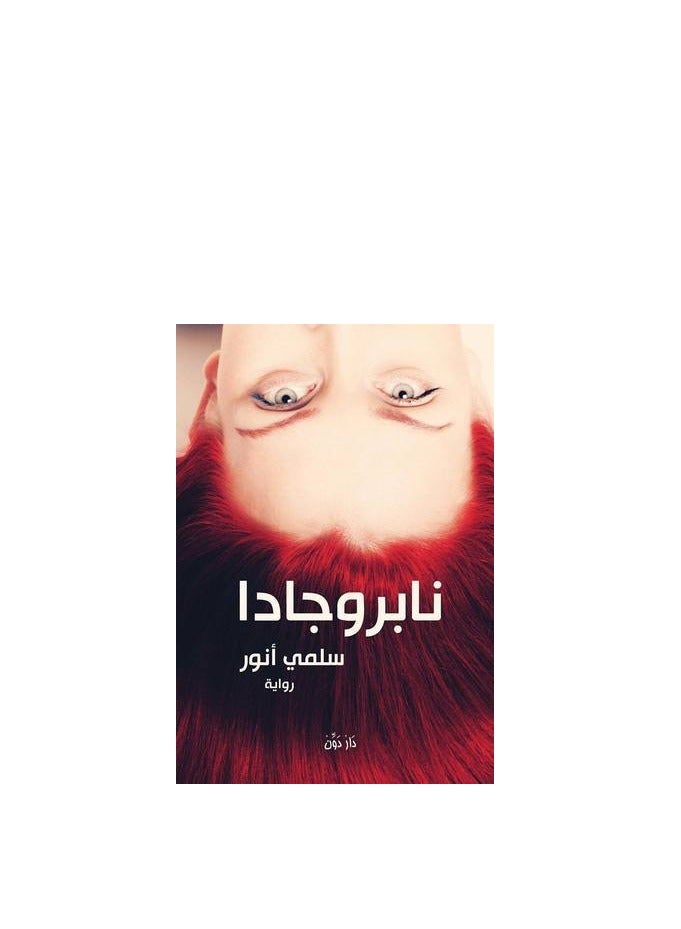 Nabrogada by Salma Anwar