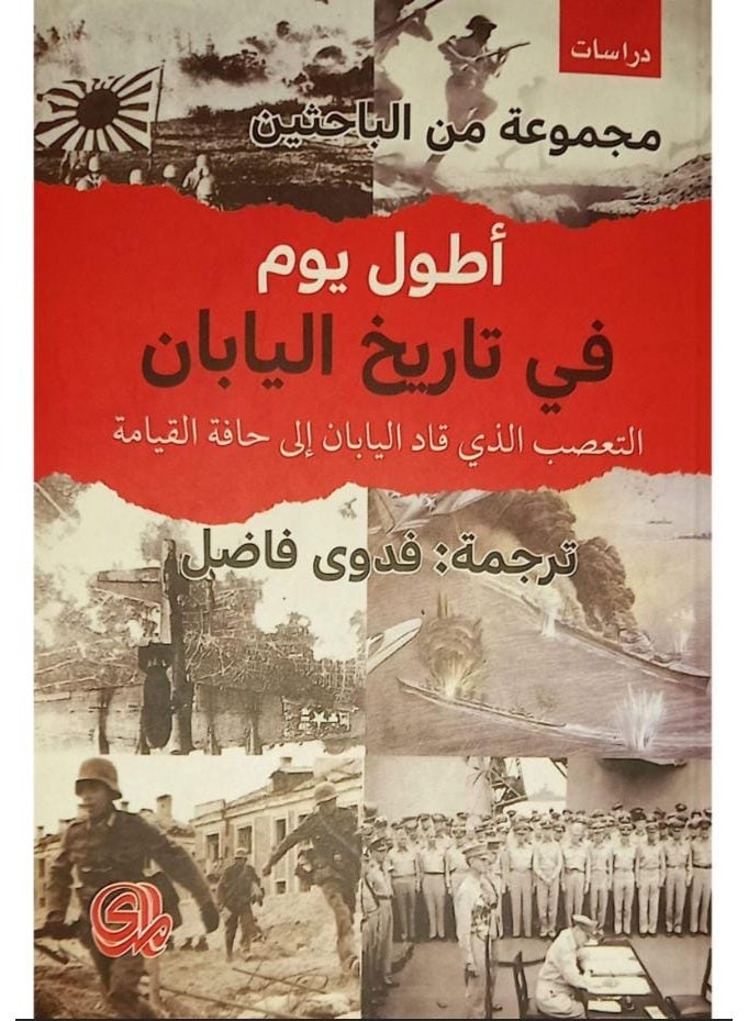 Japan's Longest Day Book - Written by a Group of Researchers - Translated by Fadwa Fadel - Paperback