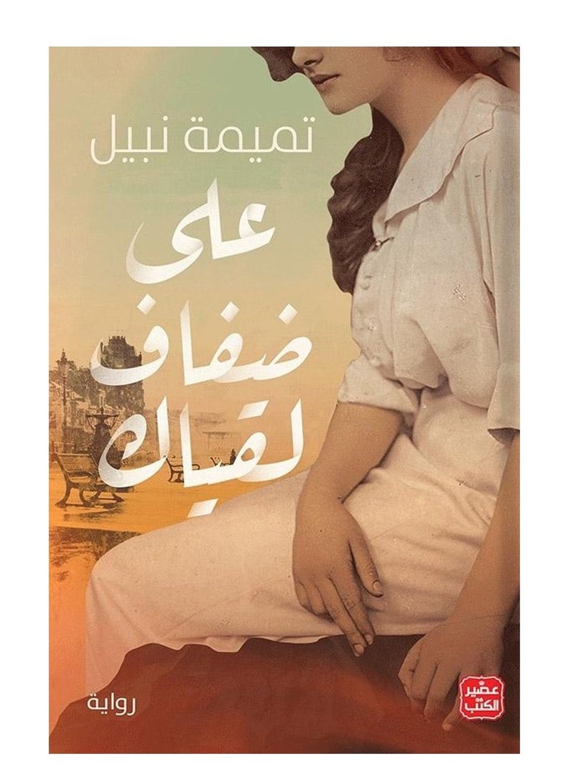 On the banks of your meeting (novel) - Tamima Nabil 