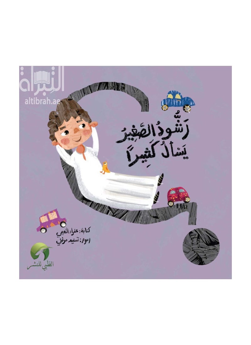 إديوكيشنال إنوفيشنز رشود الصغير يسأل كثيراً 