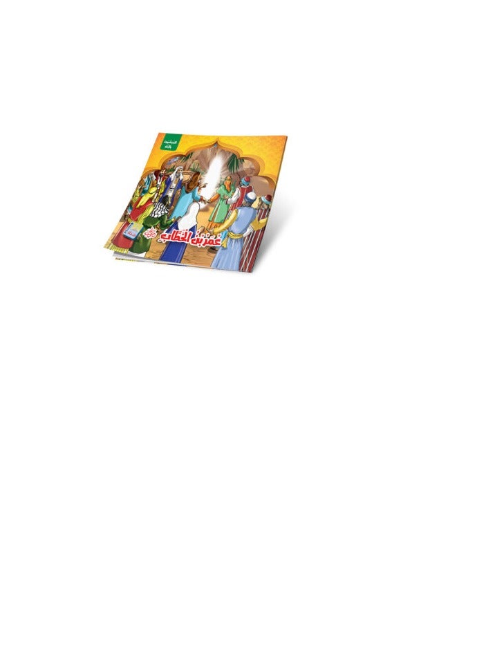 سلسلة قصص المبشرون بالجنة - Image 4