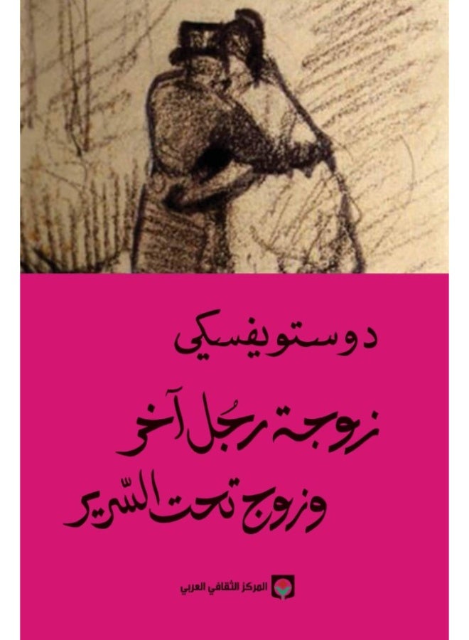 زوجة رجل آخر وزوج تحت السرير