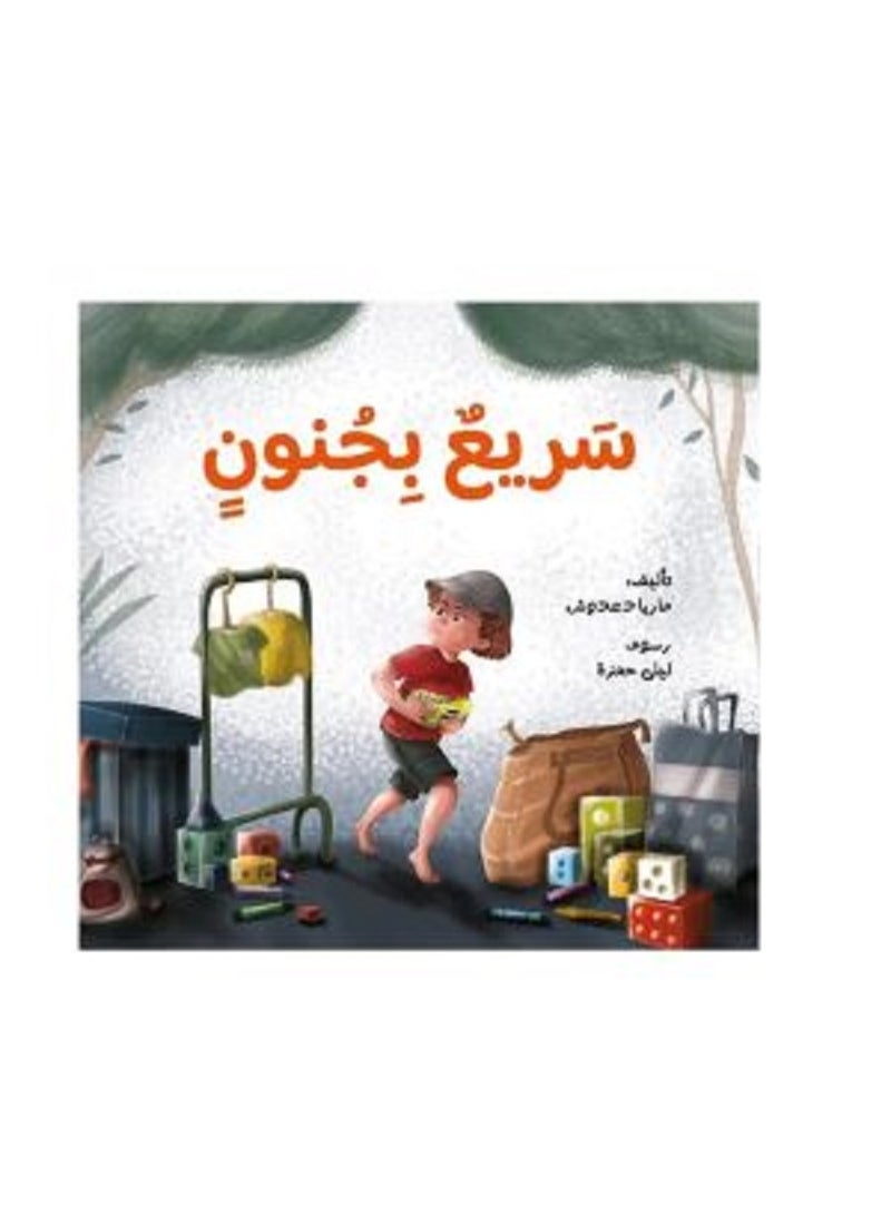 سريع بجنون بقلم ماريا دعدوش