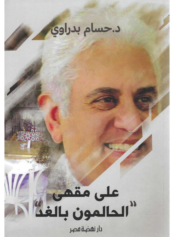 على مقهى الحالمون بالغد