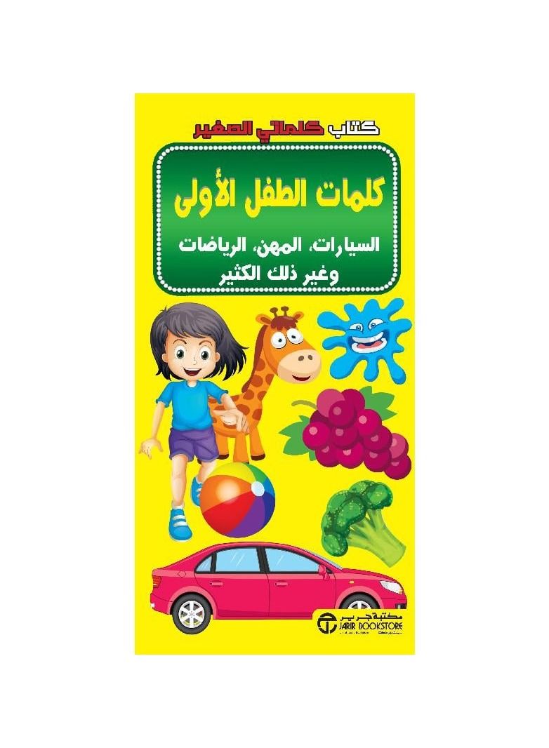 كتاب كلماتي الصغير كلمات الطفل الاولى - نسخة أصلية - Image 1
