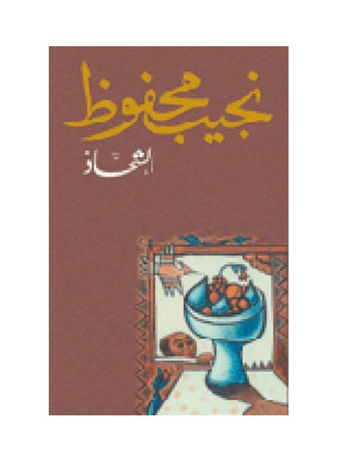 The Beggar by Naguib Mahfouz