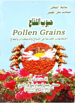 حبوب اللقاح 