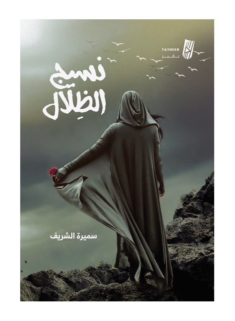 نسيج الظلال بقلم سميرة الشريف