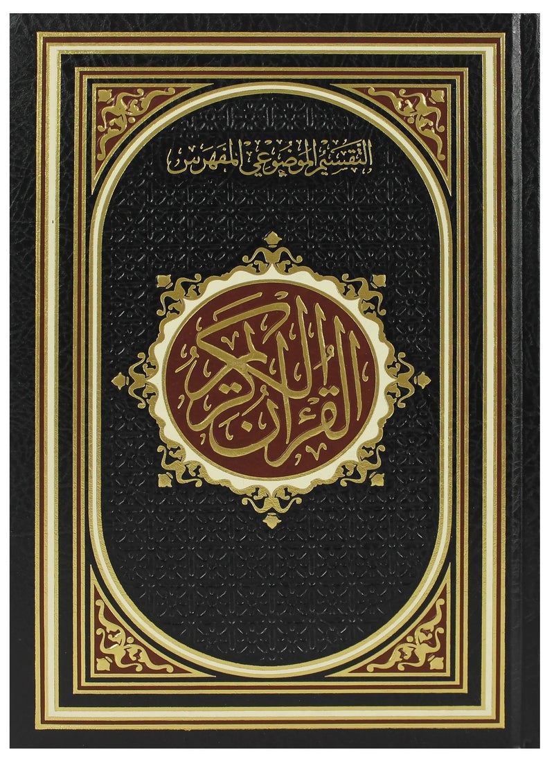 المصحف بالرسم العثماني مع التقسيم الموضوعي مفهرس جوامعي - Image 1