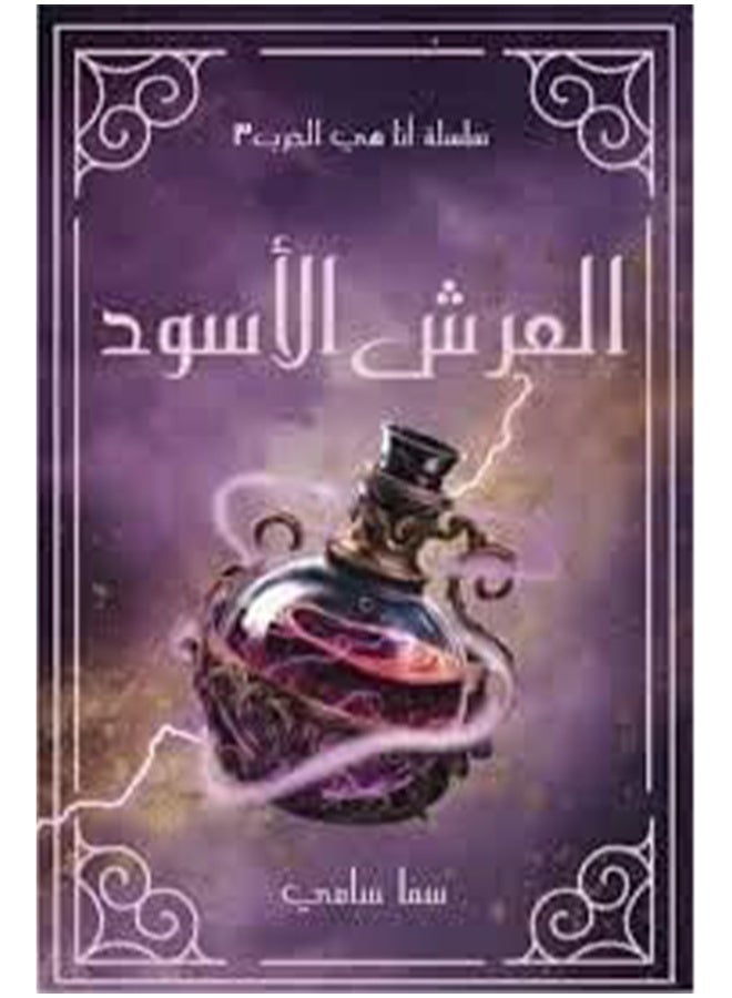 The Black Throne - I Am War series - by Sama Sami