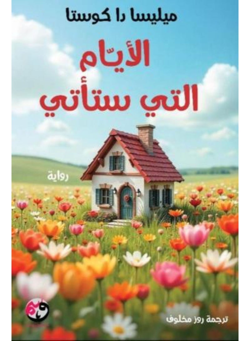 الايام التي ستأتي - نسخة اصلية