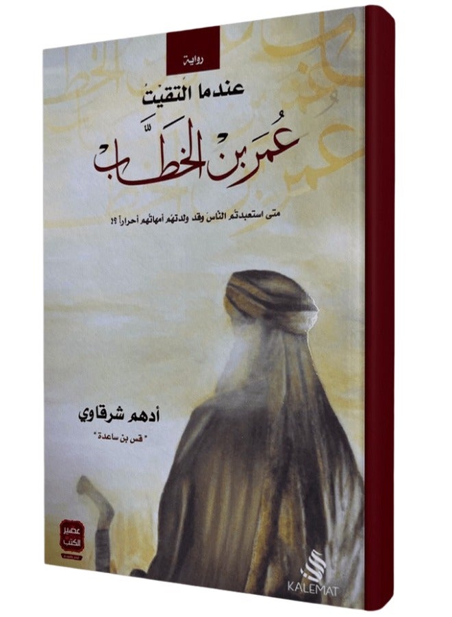 When I met Omar ibn al-Khattab - Adham al-Sharqawi  - Image 2