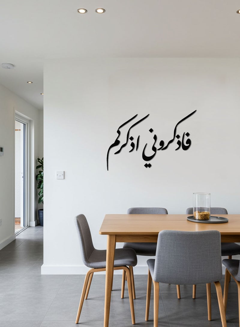 لوحة أكريليك بلاصق خلفي مصممة بالليزر على شكل فاذكروني اذكركم قرآن سورة البقرة - Image 2