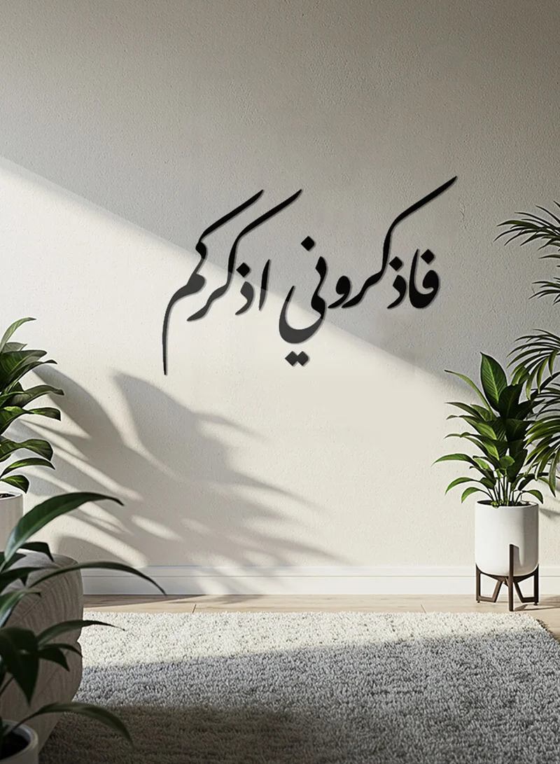 لوحة لوحة أكريليك بلاصق خلفي مصممة بالليزر على شكل فاذكروني اذكركم قرآن سورة البقرة