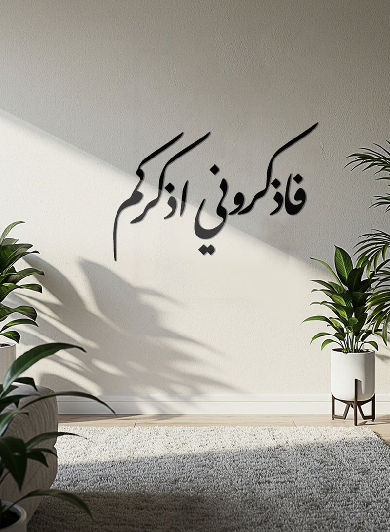 لوحة أكريليك بلاصق خلفي مصممة بالليزر على شكل فاذكروني اذكركم قرآن سورة البقرة - Image 1