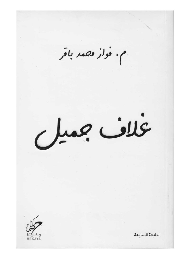 Beautiful cover Fawaz Muhammad Baqer