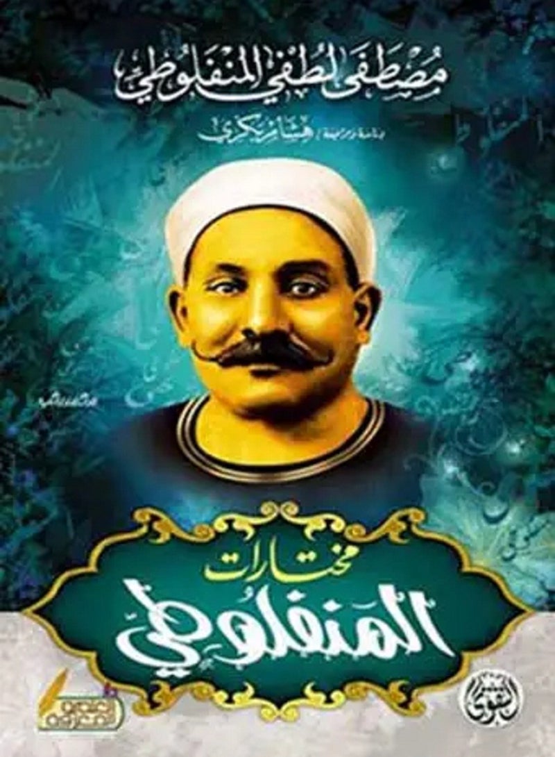 كتاب مختارات المنفلوطي