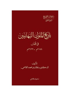History of the Nabhani Kings in Oman 1154-1622